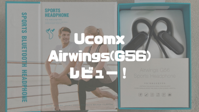 Ucomx Airwings(G56)レビュー