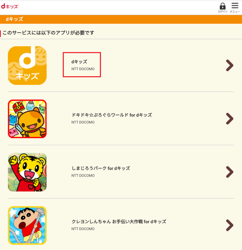 dキッズアプリのダウンロード②