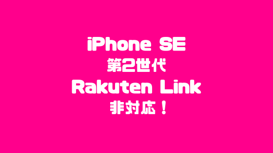 iPhone SE 第2世代 Rakuten Link 非対応！