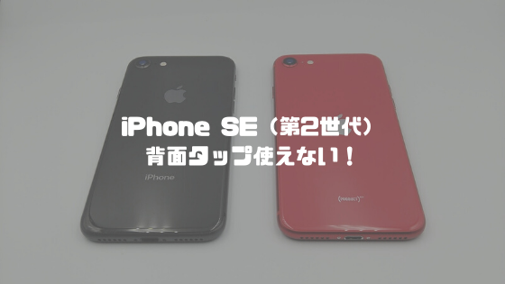 iPhone SE（第2世代）は背面タップが使えない