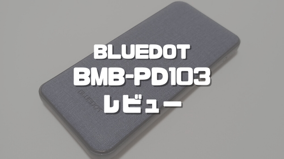 BLUEDOT BMB-PD103レビュー