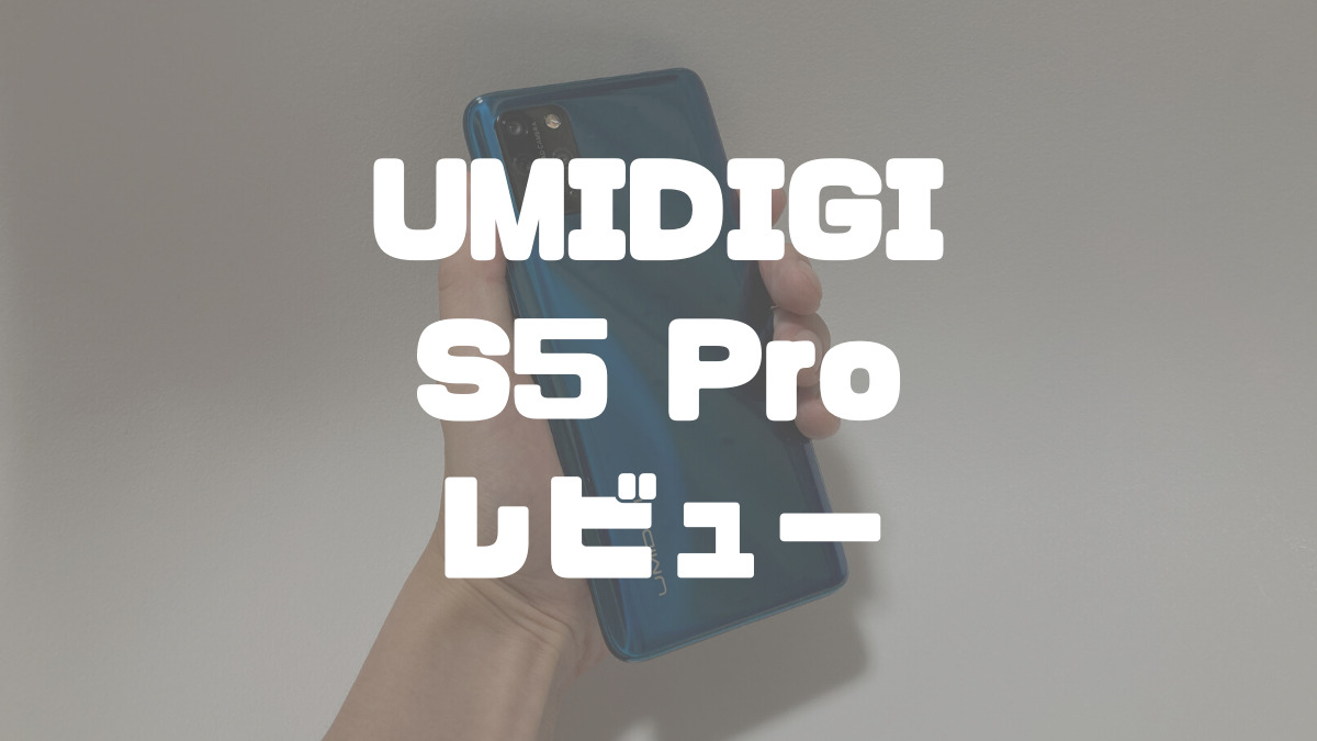 UMIDIGI S5 Pro（値引き中） UMIDIGI S5 Proレビュー】大幅改善。あと一歩。 - ガジェマガ
