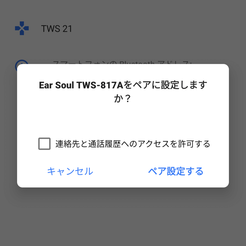 TWS-817Aのペアリング（Android）