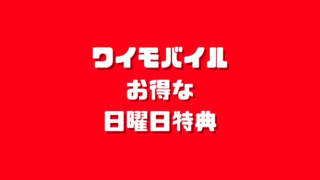 ワイモバイルお得な日曜日特典