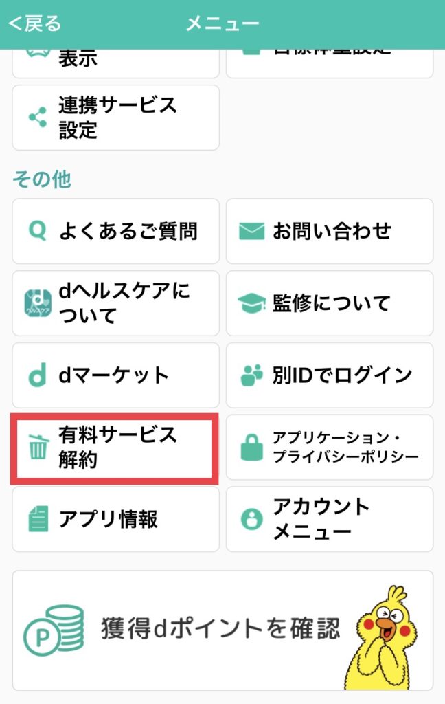 dヘルスケア有料会員の解約