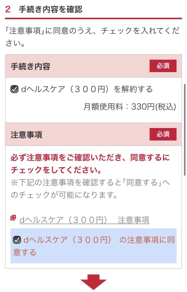 dヘルスケア有料会員の解約