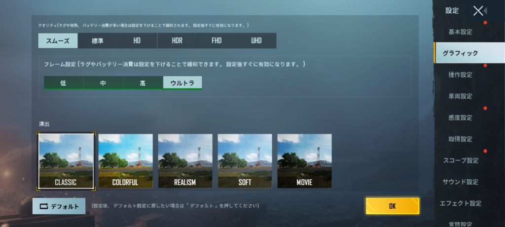 PUBGのグラフィック設定