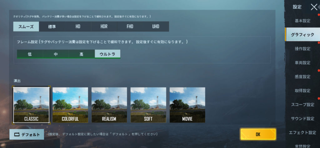 PUBGのグラフィック設定