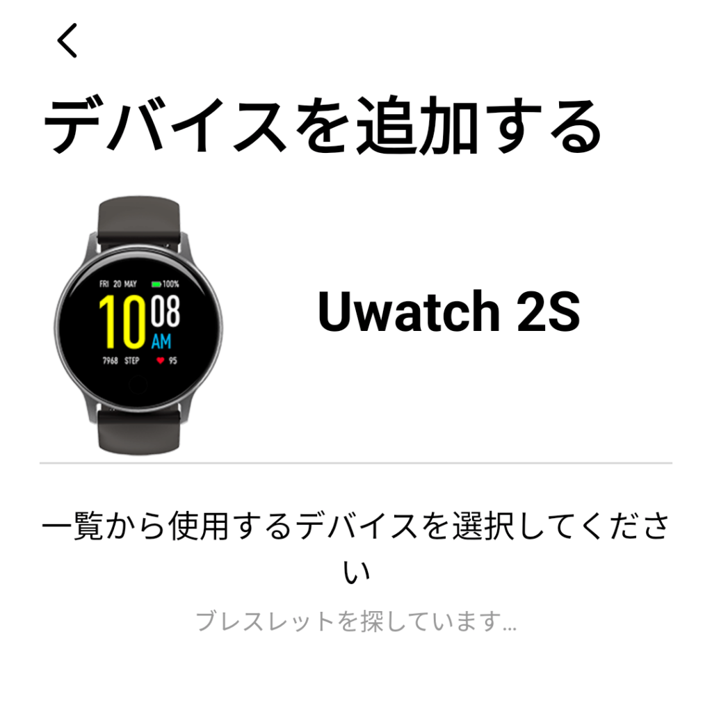 Uwatch 2Sのペアリング