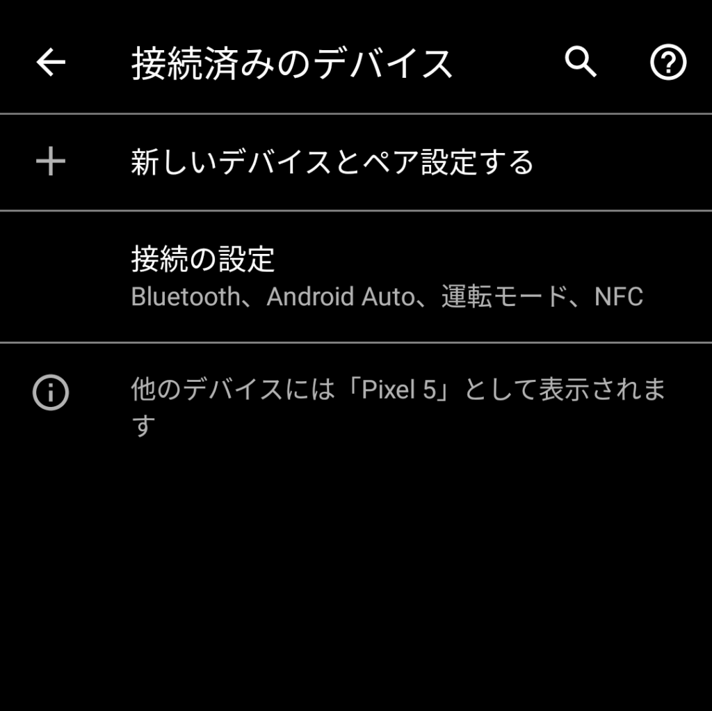 Pixel 5のBluetooth設定