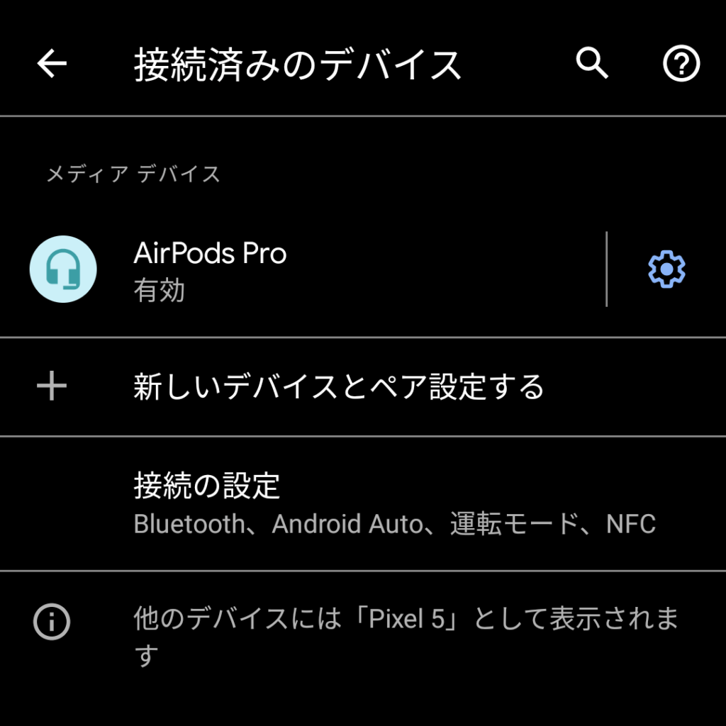 Pixel 5のBluetooth設定