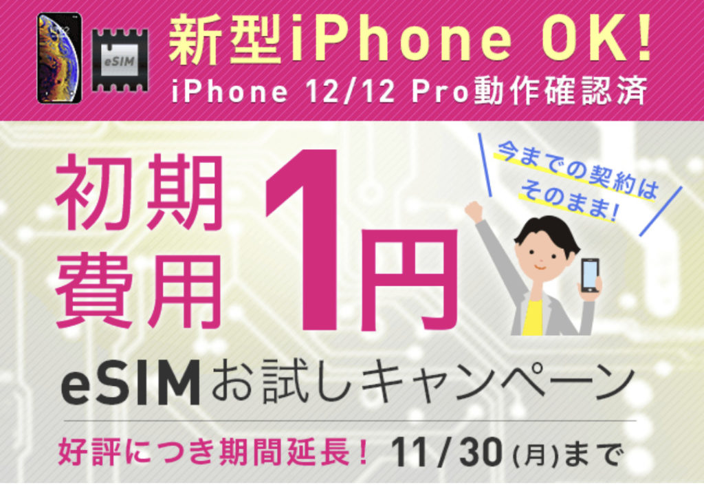 IIJmio eSIMキャンペーン