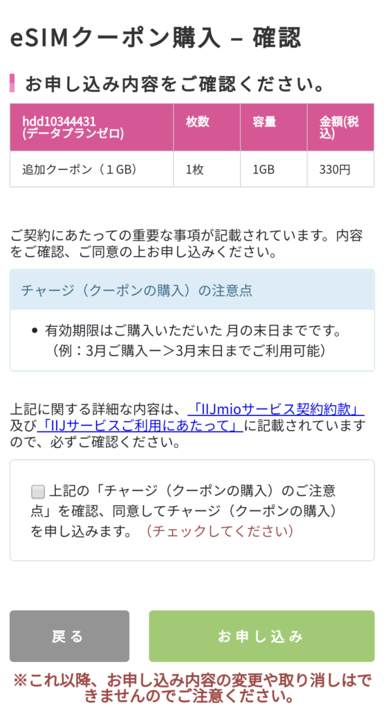 データチャージ申し込み内容の確認