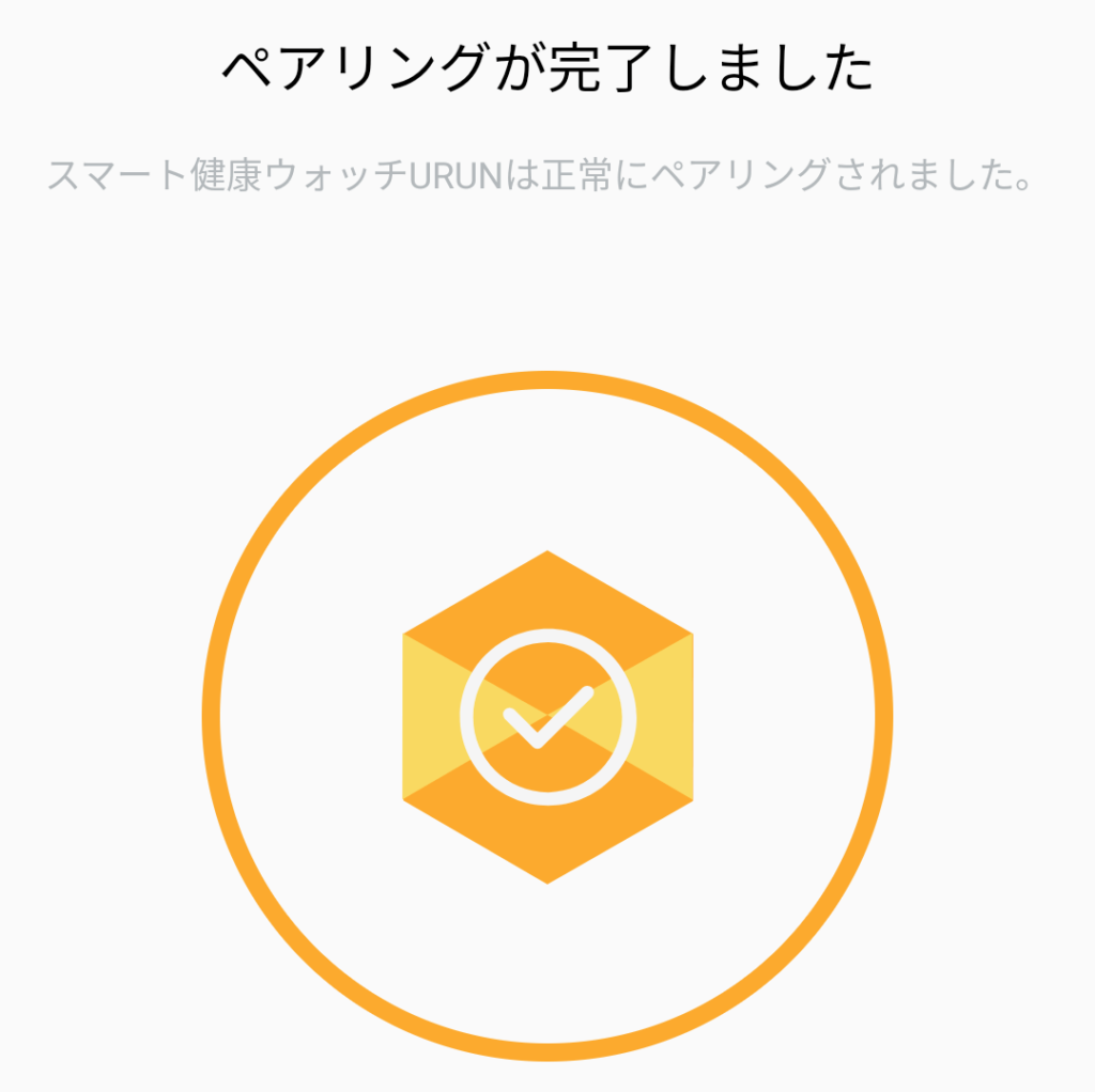 Urunのペアリング