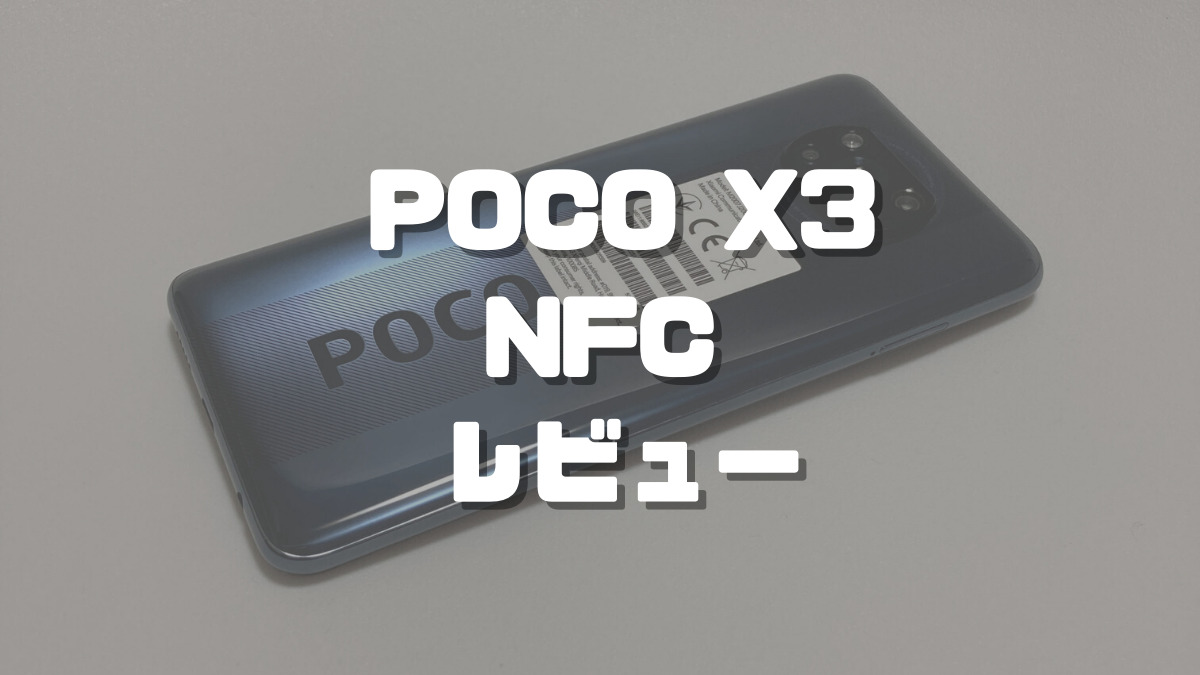 POCO X3 NFCレビュー】2万円台前半で買える優秀なSIMフリースマホ！｜ちびめがねアンテナ