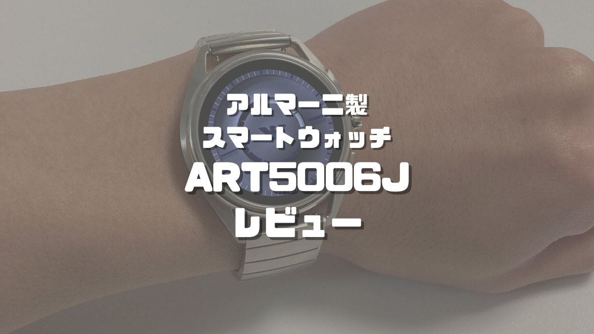 ART5006Jレビュー】Wear OS搭載のアルマーニ製スマートウォッチ