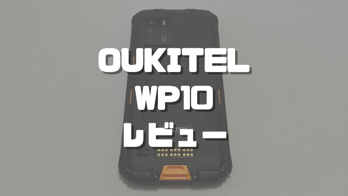 OUKITEL WP10レビュー】4万円台の5G対応タフネススマホ購入レポ