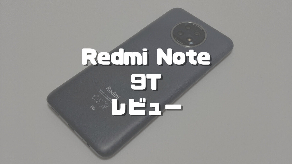 Redmi Note 9Tレビュー】2万円台の5G対応スマホで動画視聴を楽し