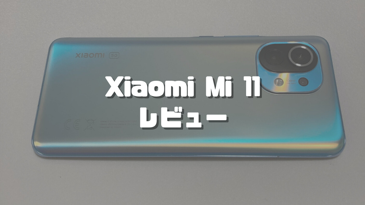 mi11 グローバル版 Xiaomi Mi 11」グローバルモデル発表。価格は749ドルから - ガル
