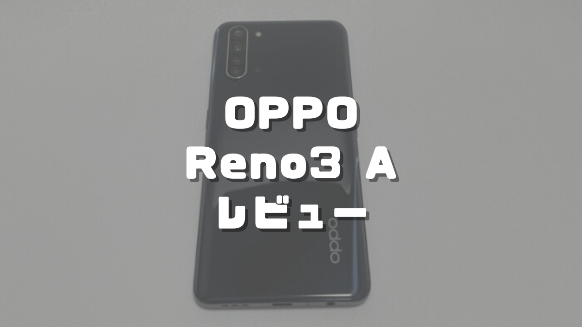 OPPO Reno3 Aレビュー】低価格でもスペック・カメラが優秀な