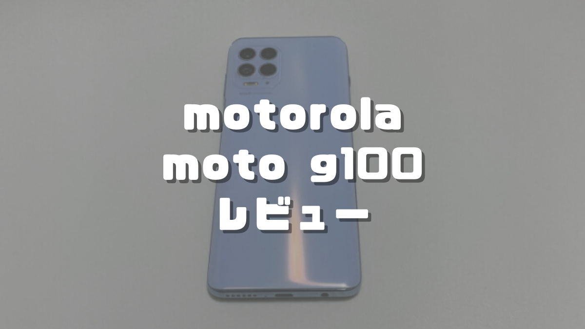 moto g100レビュー】ハイエンド性能で5万円台！メリット・デメリットを実機で評価｜ちびめがねアンテナ