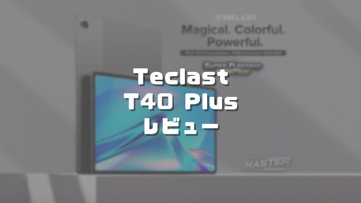 Teclast T40 Plusレビュー】3万円台でSIMカードが使える10.4