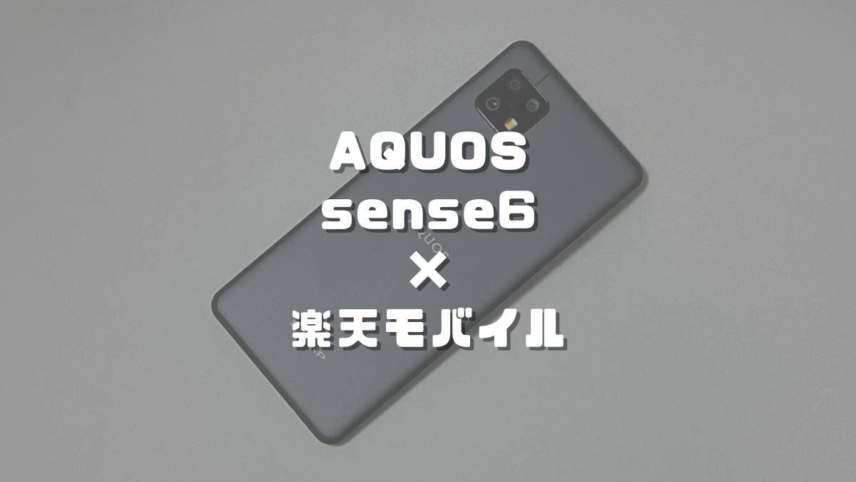 AQUOS sense6のSIMフリー版で楽天モバイルが使えるか試してみました