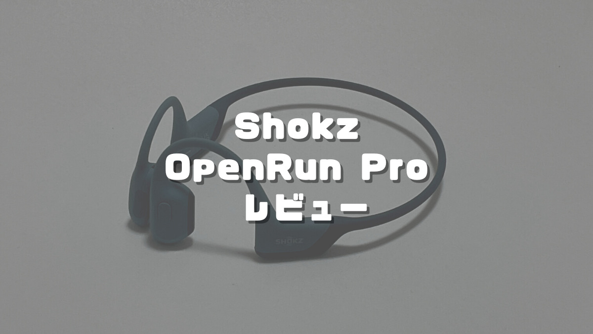 Shokz OpenRun Pro実機レビュー】低音強化で音質向上を実感！骨伝導