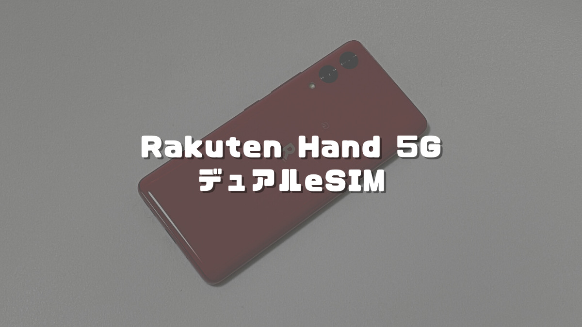 Rakuten Hand 5Gに他社eSIMを登録！povoとIIJmioのデュアルeSIM