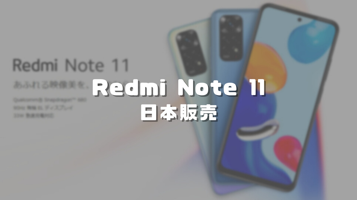 Redmi Note 11が日本発売！SIMフリーモデルで価格は24,800円！｜ちびめがねアンテナ