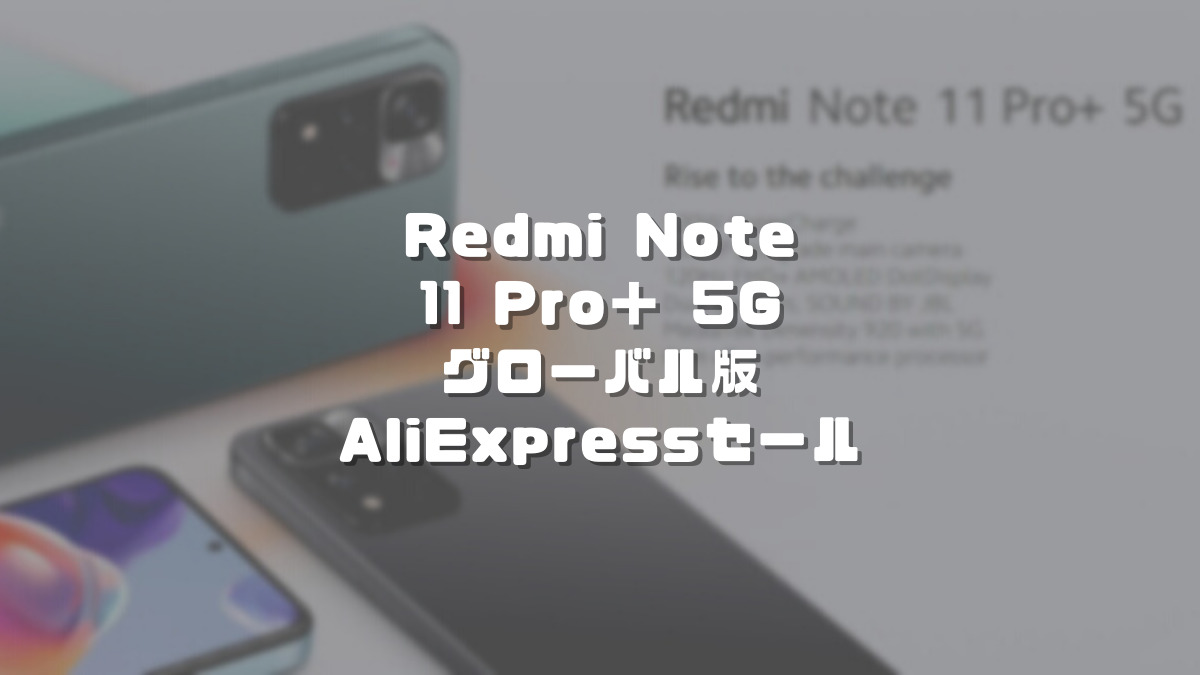 Redmi note 11 pro+ 5g グローバル版 8GB 128グレー Redmi Note 11 Pro 5G｜価格比較・SIMフリー・最新情報 - 価格.com