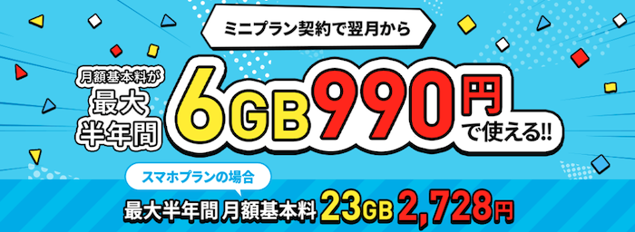 データ追加購入が半年間おトクキャンペーン