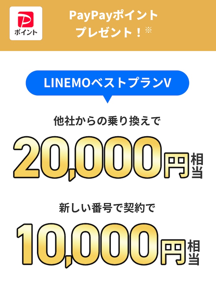 ベストプランV対象！ PayPayポイントプレゼントキャンペーン