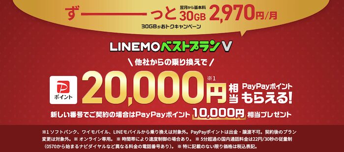 ベストプランV対象！ PayPayポイントプレゼントキャンペーン