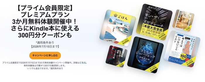 Audibleが3か月無料