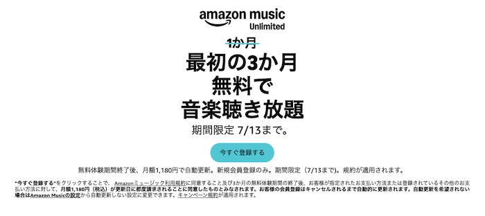 Amazon Music Unlimitedが3か月無料