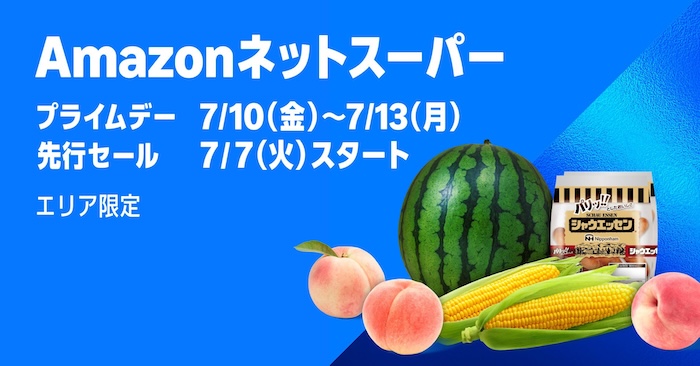 Amazonプライムデー ネットスーパーセール