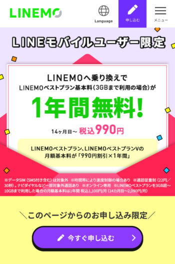 2024年7月LINEモバイルユーザー限定LINEMOキャンペーン