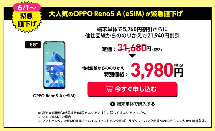 2022年6月ワイモバイルでOPPO Reno5 Aがセール