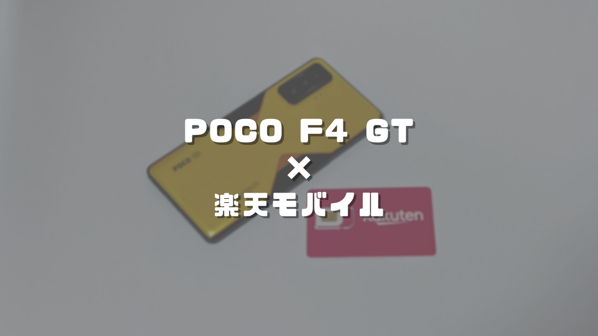 Xiaomi poco f1　楽天モバイル対応 Xiaomi poco f1 楽天モバイル対応の通販 by 黒猫's shop｜ラクマ