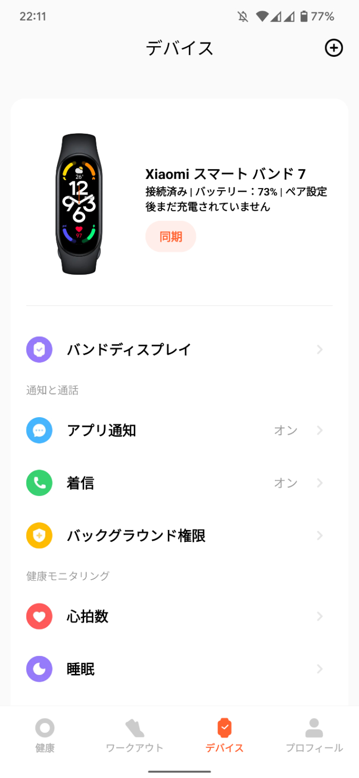 Xiaomi Smart Band 7のコンパニオンアプリ