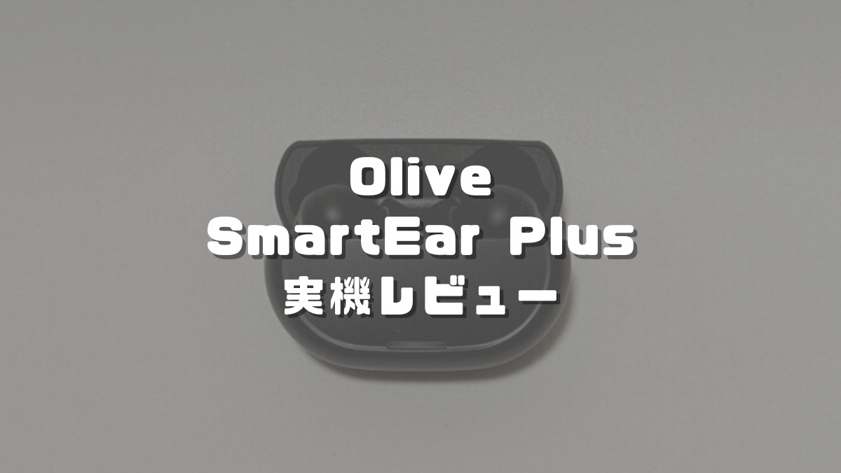 Olive SmartEar Plusレビュー】使ってわかったメリット