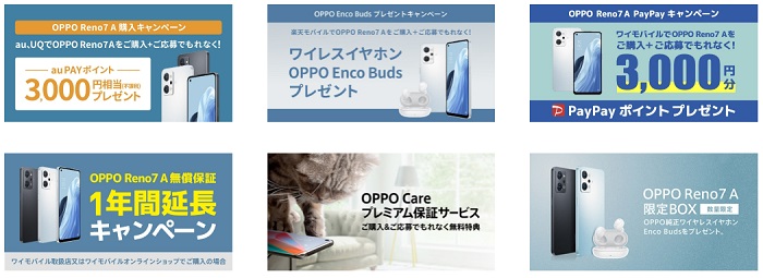 OPPO Reno7 A発売記念キャンペーン