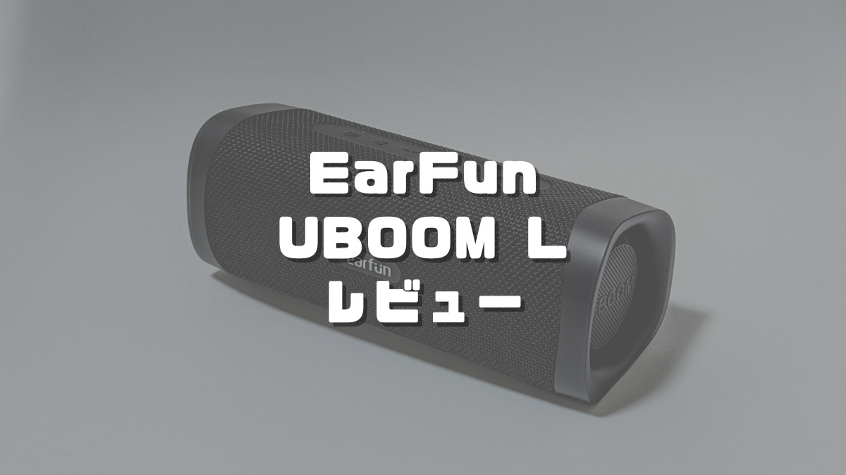 earfun Uboom L   2個　同時ペアリング可能 Amazon.co.jp: 【VGP 2022 Summer 金賞】EarFun UBOOM L