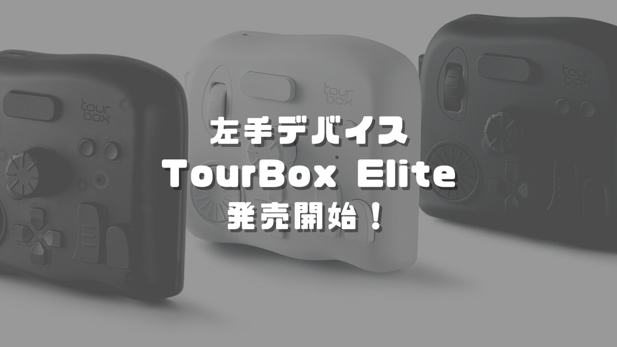 TourBox Elite(ツアーボックス エリート)正式発売!お得な TourBox Elite(ツアーボックス エリート)正式発売!お得な