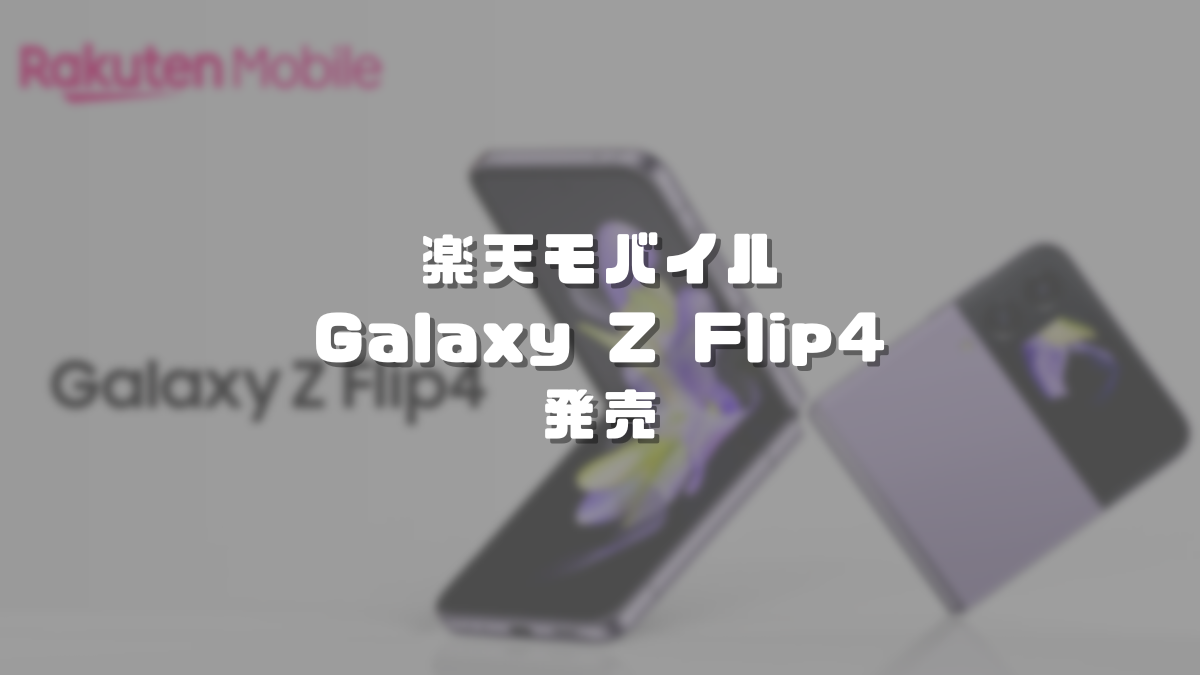 楽天モバイルからGalaxy Z Flip4発売！他社より価格が安いです