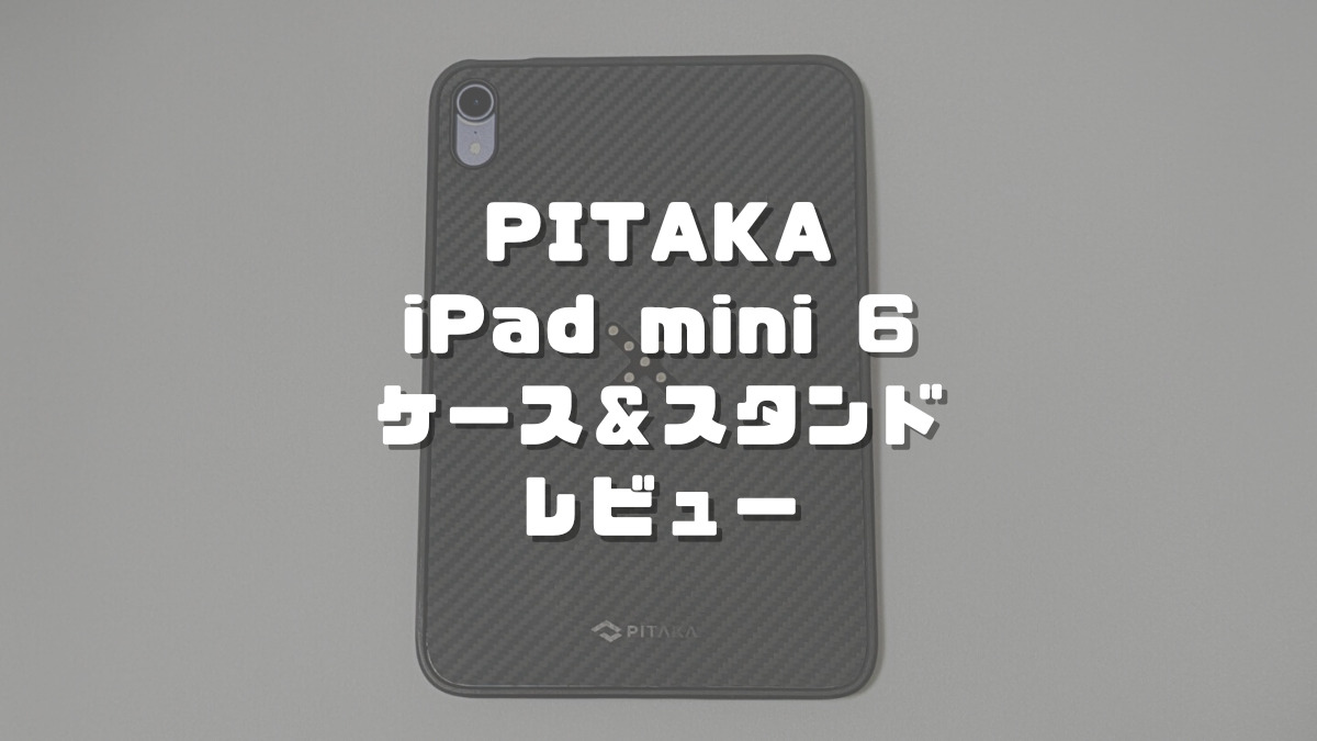 【ちょこ】PITAKA iPad mini 6ケース PITAKAのiPad mini 6用ケース＋スタンド レビュー。MagSafeの