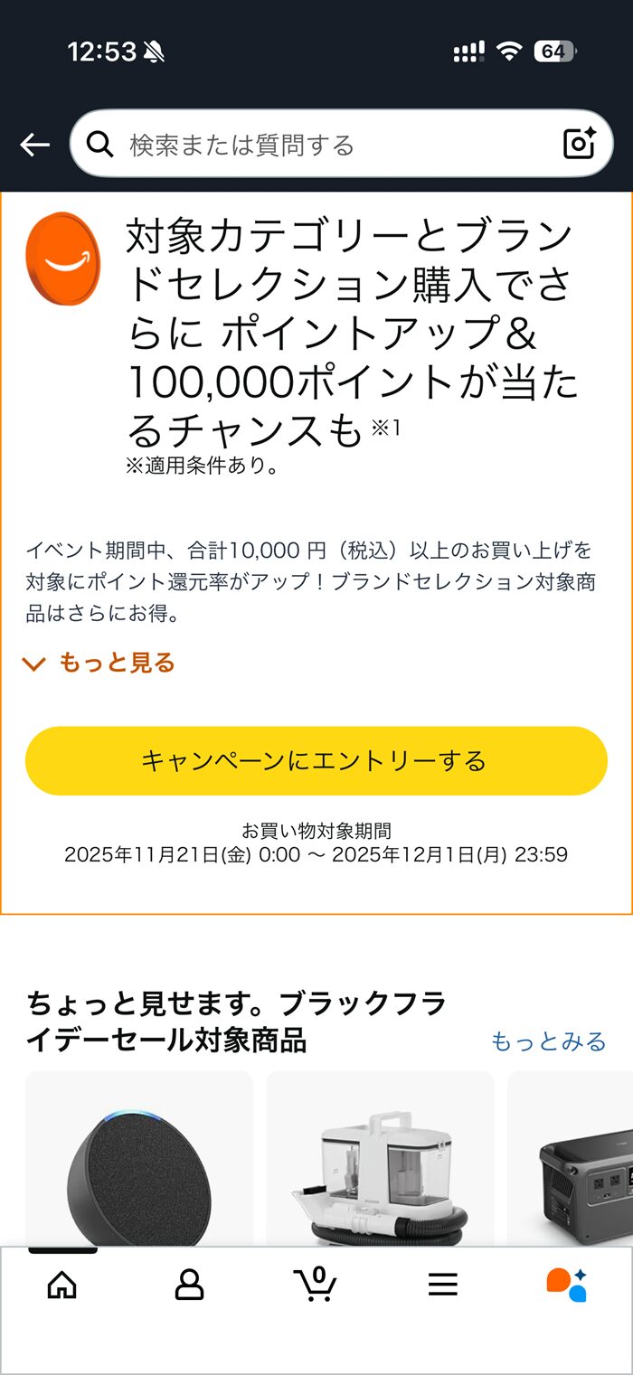 2025年Amazonブラックフライデーポイントアップエントリー
