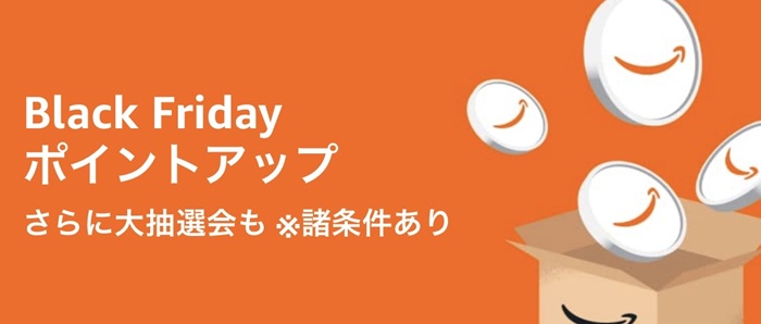 2025年Amazonブラックフライデーポイントアップキャンペーン