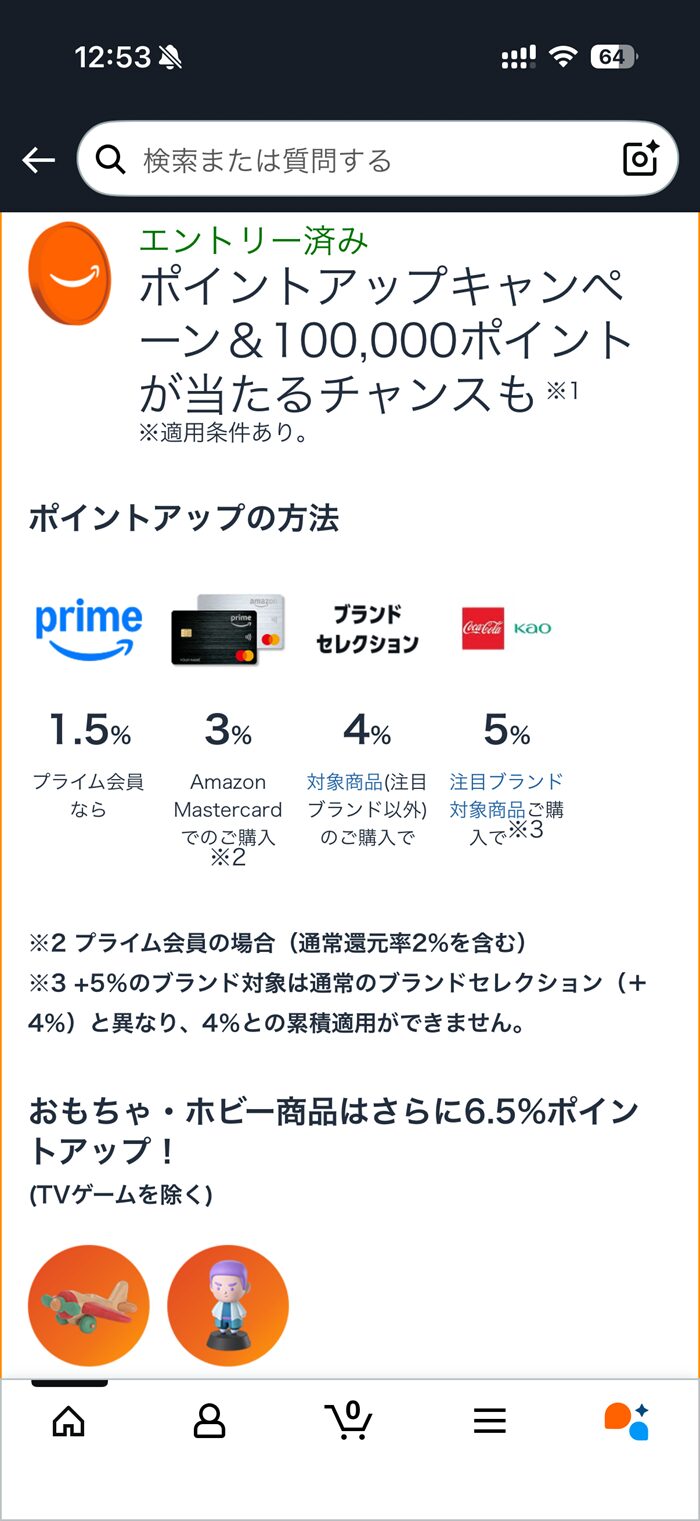 2025年Amazonブラックフライデーポイントアップエントリー